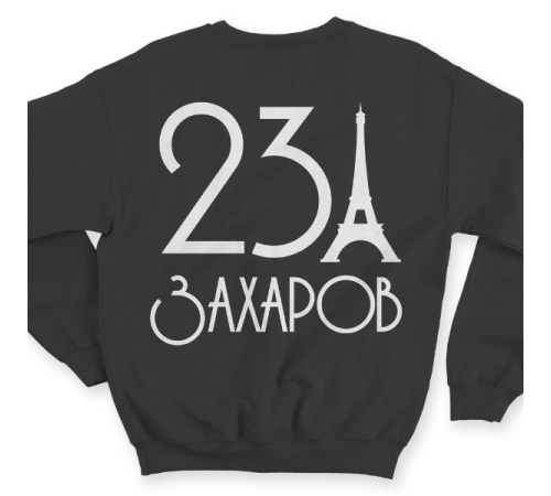 Именной свитшот с аккуратным шрифтом и эйфелевой башней #58