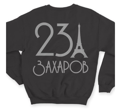 Именной свитшот с аккуратным шрифтом и эйфелевой башней #58