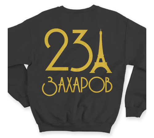 Именной свитшот с аккуратным шрифтом и эйфелевой башней #58