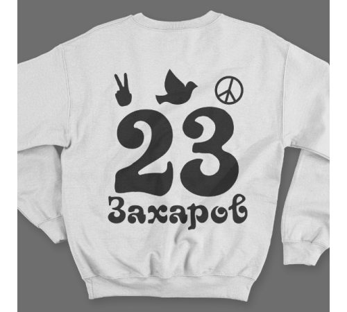Именной свитшот с хиппи шрифтом и знаками свободы #57
