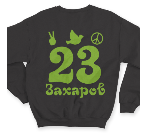 Именной свитшот с хиппи шрифтом и знаками свободы #57