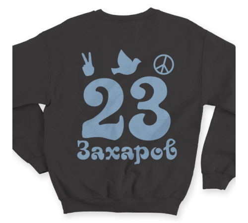 Именной свитшот с хиппи шрифтом и знаками свободы #57