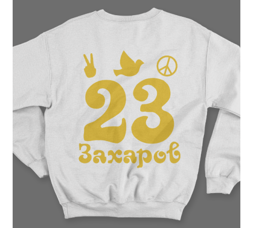 Именной свитшот с хиппи шрифтом и знаками свободы #57