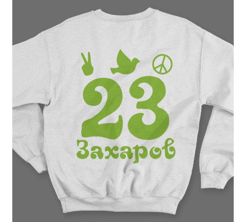 Именной свитшот с хиппи шрифтом и знаками свободы #57