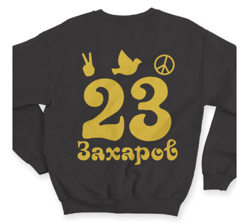 Именной свитшот с хиппи шрифтом и знаками свободы #57