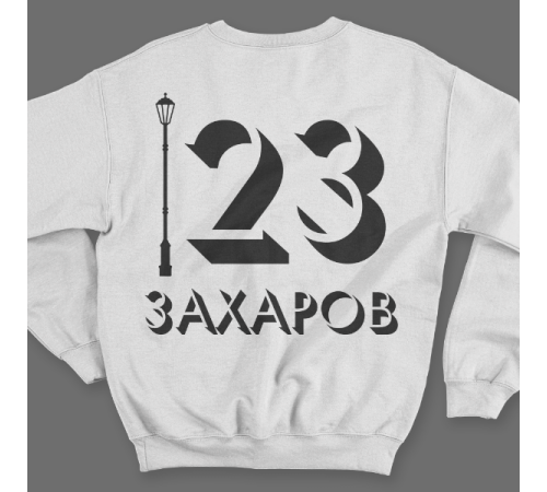 Именной свитшот с объемным шрифтом и фонарем #59