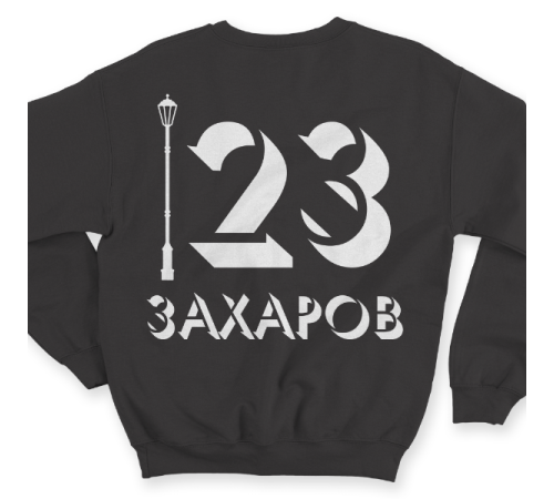 Именной свитшот с объемным шрифтом и фонарем #59