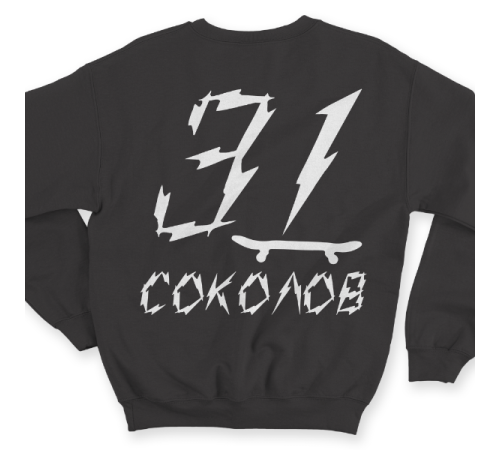 Именной свитшот с бунтарским шрифтом и скейтбордом #62