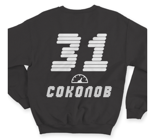 Именной свитшот со спортивным шрифтом и спидометром #61