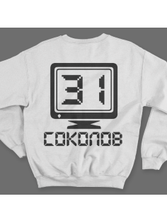 Именной свитшот с аналоговым шрифтом и олдскульным монитором #65