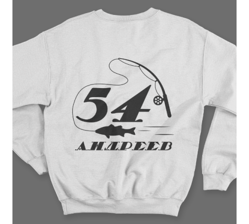 Именной свитшот с печатным шрифтом и атрибутами рыбалки #70