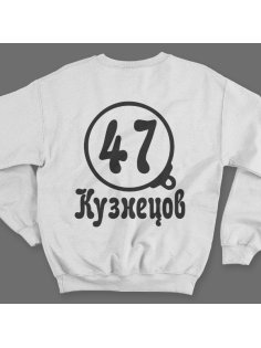 Именной свитшот с театральным шрифтом и моноклем #72