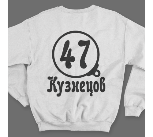 Именной свитшот с театральным шрифтом и моноклем #72