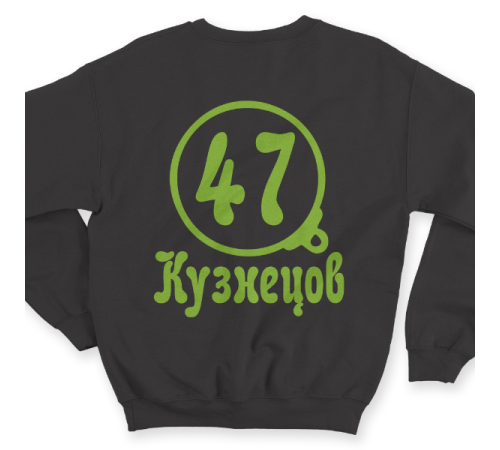 Именной свитшот с театральным шрифтом и моноклем #72