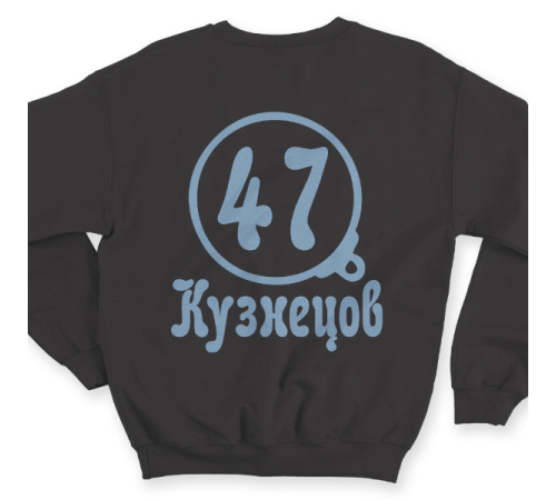 Именной свитшот с театральным шрифтом и моноклем #72