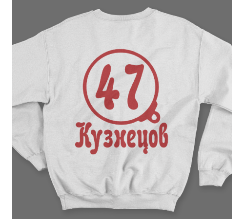 Именной свитшот с театральным шрифтом и моноклем #72