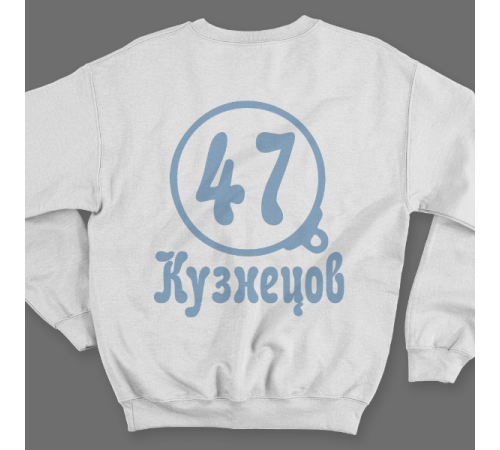 Именной свитшот с театральным шрифтом и моноклем #72