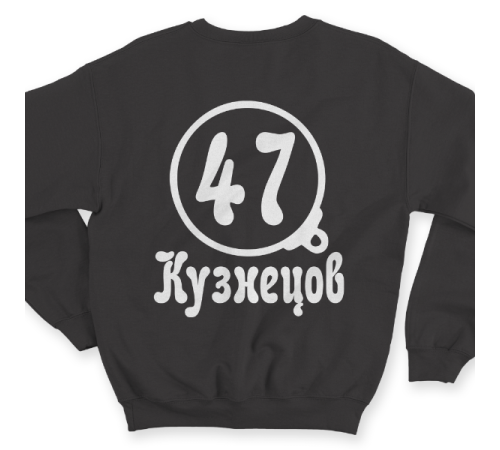 Именной свитшот с театральным шрифтом и моноклем #72