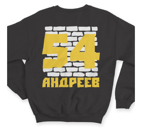 Именной свитшот с жирным шрифтом на кирпичной стене #67