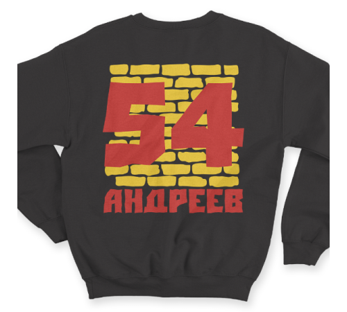 Именной свитшот с жирным шрифтом на кирпичной стене #67