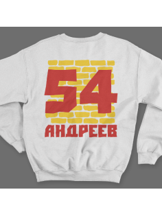 Именной свитшот с жирным шрифтом на кирпичной стене #67