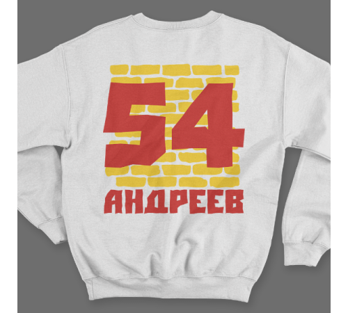 Именной свитшот с жирным шрифтом на кирпичной стене #67