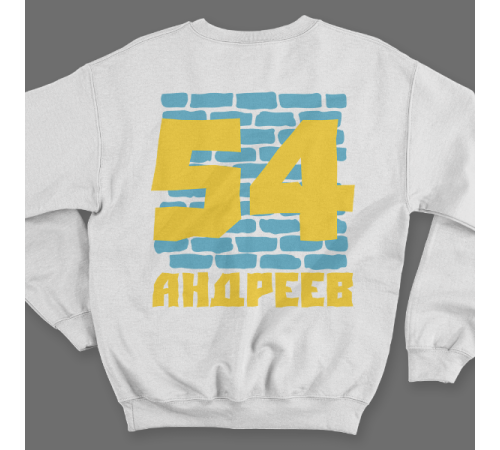 Именной свитшот с жирным шрифтом на кирпичной стене #67