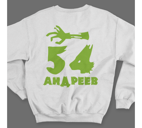 Именной свитшот с рваным шрифтом и рукой зомби #68