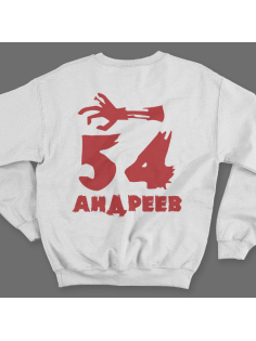 Именной свитшот с рваным шрифтом и рукой зомби #68