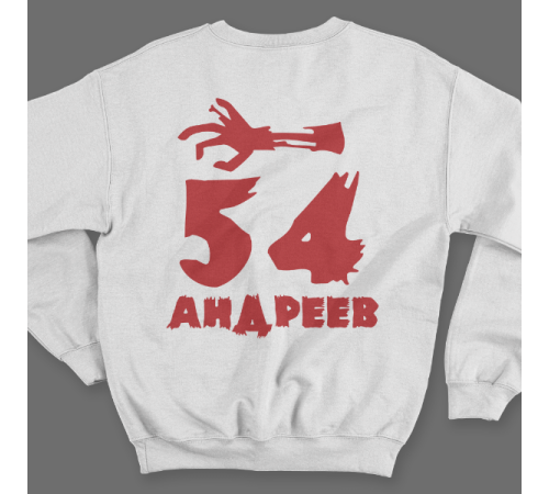 Именной свитшот с рваным шрифтом и рукой зомби #68