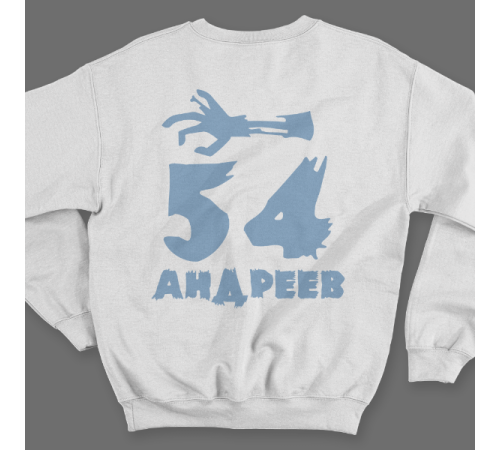 Именной свитшот с рваным шрифтом и рукой зомби #68