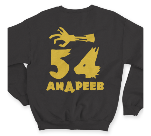 Именной свитшот с рваным шрифтом и рукой зомби #68