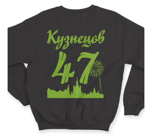 Именной свитшот с шрифтом из советских фильмов #73