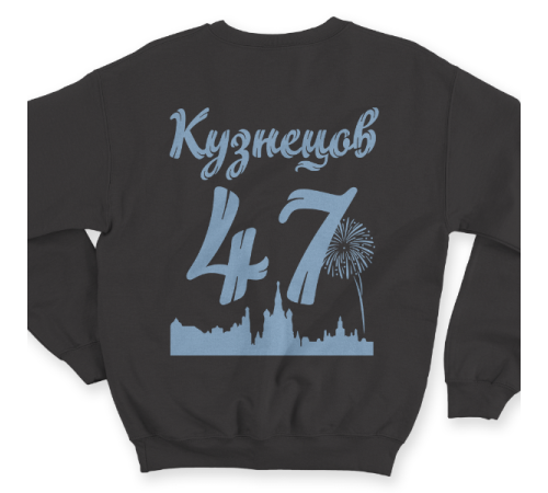 Именной свитшот с шрифтом из советских фильмов #73