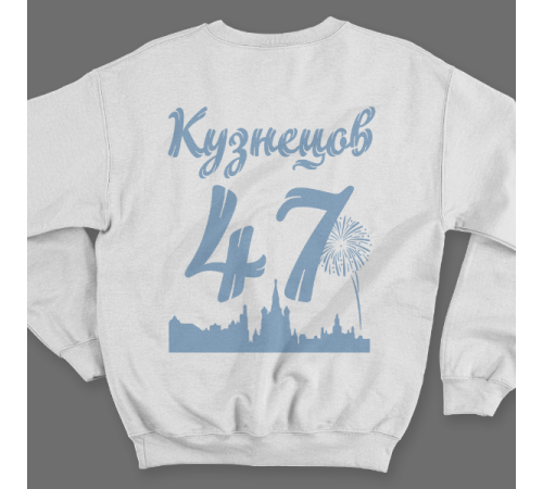 Именной свитшот с шрифтом из советских фильмов #73