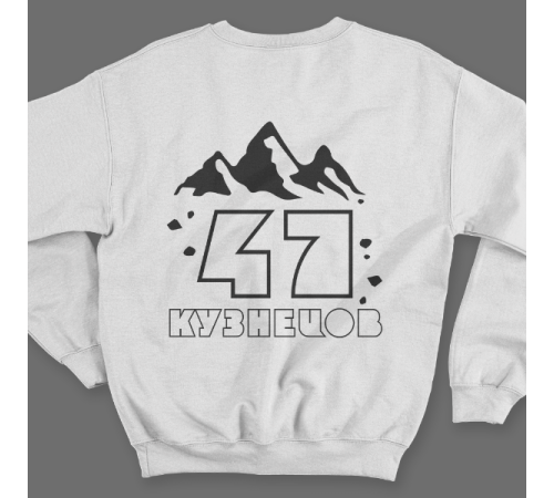 Именной свитшот с необычным шрифтом и силуэтами гор #75