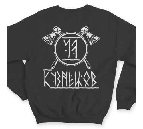 Именной свитшот с руническим шрифтом и атрибутами викингов #74