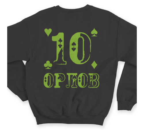 Именной свитшот с шрифтом из игральных карт #77