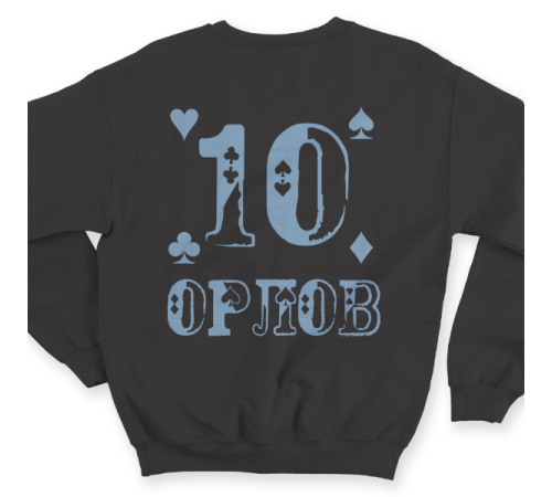 Именной свитшот с шрифтом из игральных карт #77