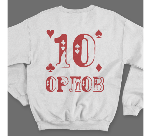 Именной свитшот с шрифтом из игральных карт #77