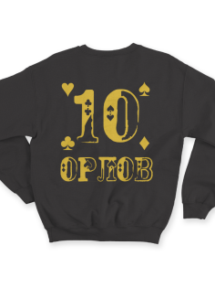 Именной свитшот с шрифтом из игральных карт #77