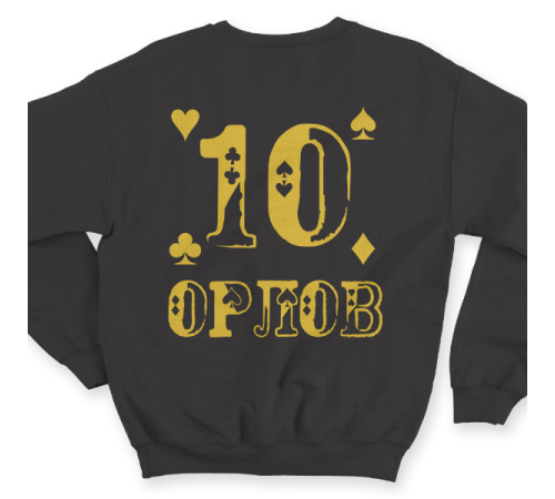 Именной свитшот с шрифтом из игральных карт #77