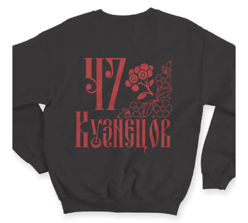 Именной свитшот со старорусским шрифтом и народными узорами #76