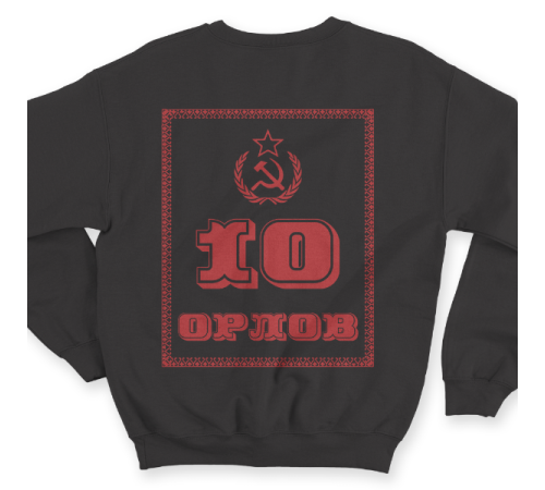 Именной свитшот с революционным шрифтом и советской атрибутикой #79