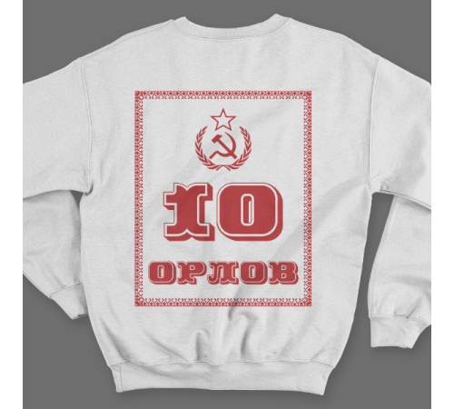 Именной свитшот с революционным шрифтом и советской атрибутикой #79
