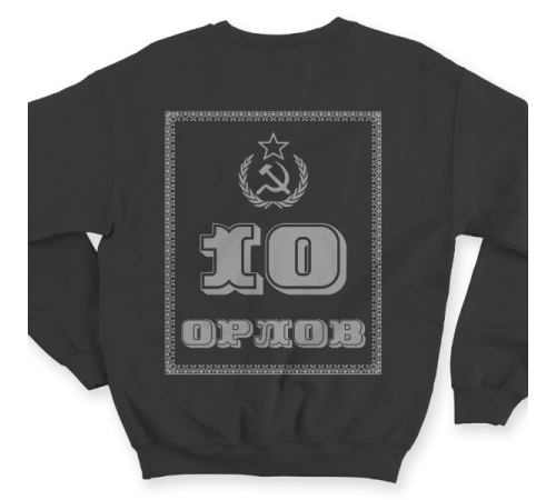 Именной свитшот с революционным шрифтом и советской атрибутикой #79