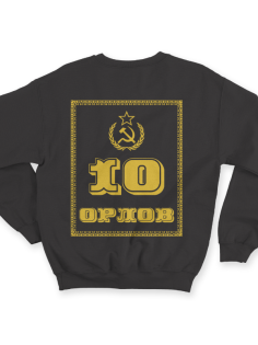 Именной свитшот с революционным шрифтом и советской атрибутикой #79