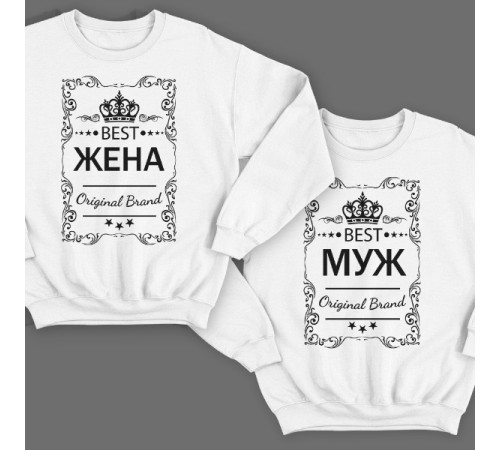 Парные свитшоты для мужа и жены с надписями "Best Муж" и "Best Жена"