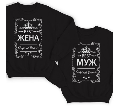 Парные свитшоты для мужа и жены с надписями "Best Муж" и "Best Жена"