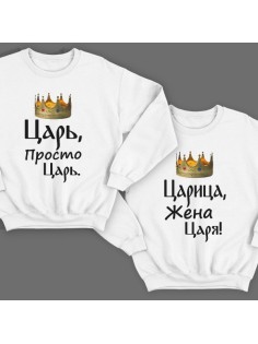 Парные свитшоты для мужа и жены с надписями "Царь, просто царь"